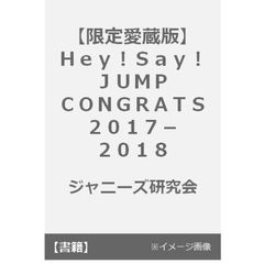 良書網 【限定愛蔵版】Hey! Say! JUMP　CONGRATS 2017-2018 出版社: 鹿砦社 Code/ISBN: 9784846312213