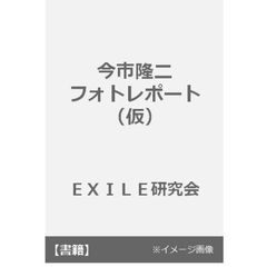 今市隆二フォトレポート（仮）