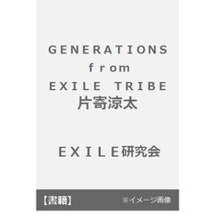 良書網 ＧＥＮＥＲＡＴＩＯＮＳ　ｆｒｏｍ　ＥＸＩＬＥ　ＴＲＩＢＥ　片寄涼太 出版社: 鹿砦社 Code/ISBN: 9784846312299