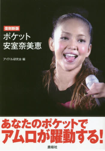 良書網 ポケット安室奈美恵　復刻新版 出版社: 鹿砦社 Code/ISBN: 9784846312527