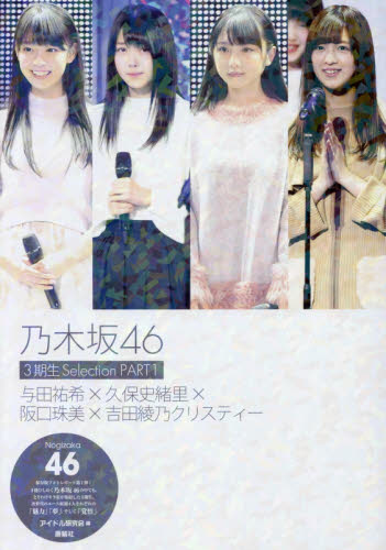 乃木坂４６　３期生Ｓｅｌｅｃｔｉｏｎ　ＰＡＲＴ１