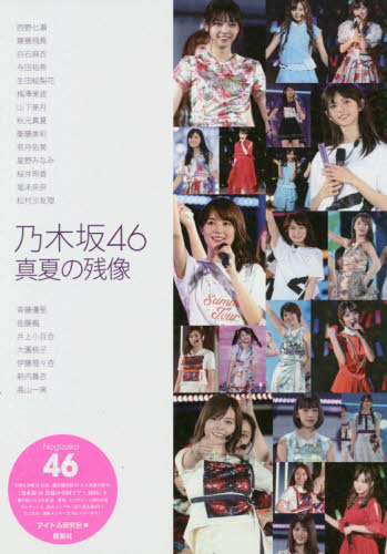 良書網 乃木坂４６真夏の残像 出版社: 鹿砦社 Code/ISBN: 9784846312756