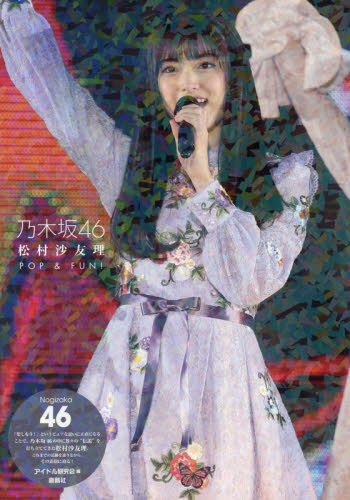 良書網 松村沙友理ＰＯＰ　＆　ＦＵＮ！　乃木坂４６ 出版社: 鹿砦社 Code/ISBN: 9784846312916