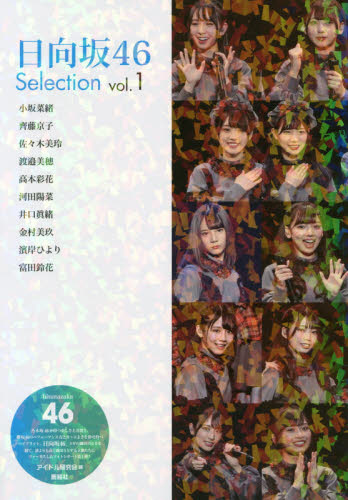 日向坂４６　Ｓｅｌｅｃｔｉｏｎ　ｖｏｌ．１