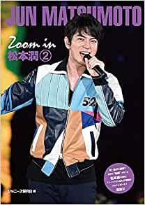 Ｚｏｏｍ　ｉｎ松本潤　２