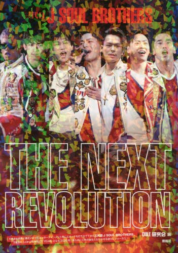 良書網 三代目Ｊ　ＳＯＵＬ　ＢＲＯＴＨＥＲＳ　ＴＨＥ　ＮＥＸＴ　ＲＥＶＯＬＵＴＩＯＮ 出版社: 鹿砦社 Code/ISBN: 9784846313401