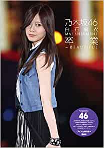 良書網 乃木坂46 白石麻衣 卒業~BEAUTIFUL 出版社: 鹿砦社 Code/ISBN: 9784846313418