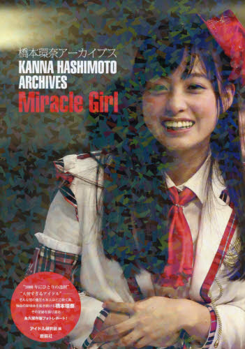 良書網 橋本環奈アーカイブスＭｉｒａｃｌｅ　Ｇｉｒｌ 出版社: 鹿砦社 Code/ISBN: 9784846313913