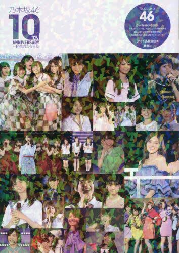 良書網 乃木坂４６　結成１０周年アーカイブス（仮） 出版社: 鹿砦社 Code/ISBN: 9784846314255