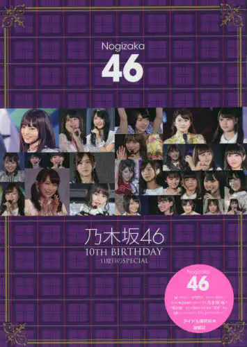 良書網 乃木坂４６　１０ｔｈ　ＢＩＲＴＨＤＡＹ－１１度目のＳＰＥＣＩＡＬ　乃木坂４６ 出版社: 鹿砦社 Code/ISBN: 9784846314422