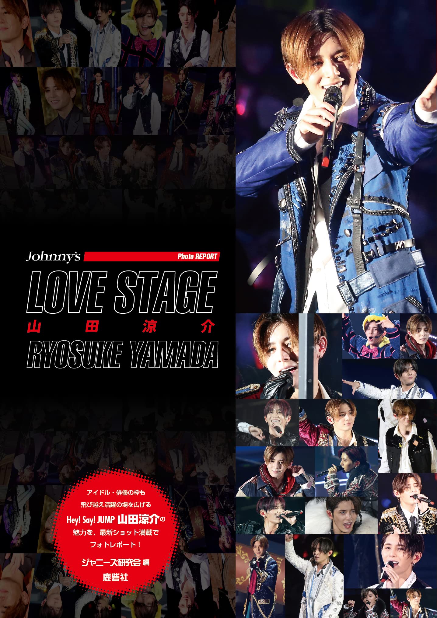 良書網 ＬＯＶＥ　ＳＴＡＧＥ山田涼介 (Johnny PHOTO REPORT) 出版社: 鹿砦社 Code/ISBN: 9784846315030