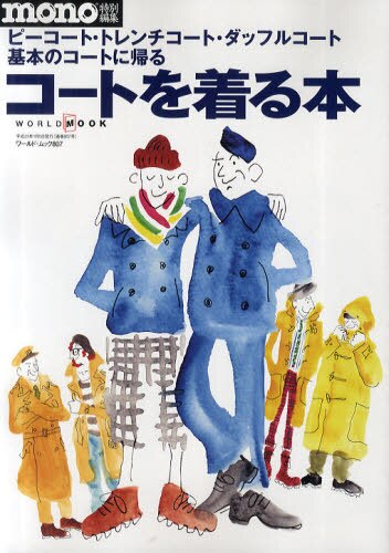 良書網 コートを着る本　ピーコート／トレンチコート／ダッフルコート、基本のコートに帰る 出版社: ワールド・フオト・プレス Code/ISBN: 9784846528072