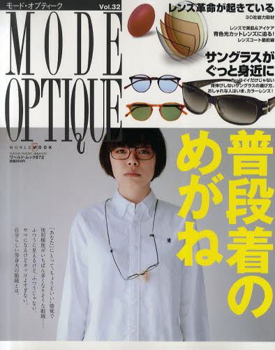 良書網 MODE OPTIQUE モード・オプティーク Vol.32 出版社: ワールドフォトプレス Code/ISBN: 9784846528720