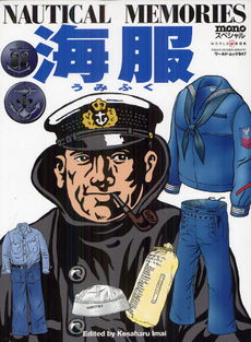 良書網 海服 mono special NAUTICAL MEMORIES [特價品] 出版社: ﾜｰﾙﾄﾞﾌｫﾄﾌﾟﾚｽ Code/ISBN: 9784846529475