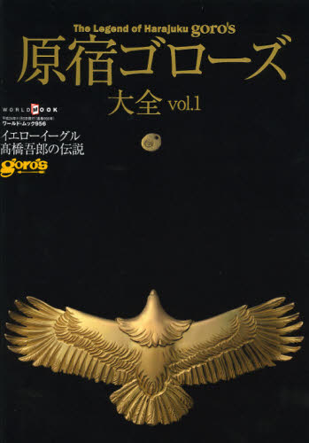 良書網 原宿ゴローズ大全 Vol.1 出版社: ワールドフォトプレス Code/ISBN: 9784846529567