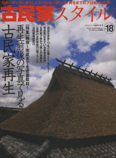 良書網 古民家スタイル No.18 [特價品] 出版社: ワールドフォトプレス Code/ISBN: 9784846529697