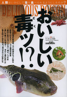 良書網 おいしい毒ッ!? 人類はいかにして毒を食べられるようにしたのか? [特價品] 出版社: ワールドフォトプレス Code/ISBN: 9784846529888