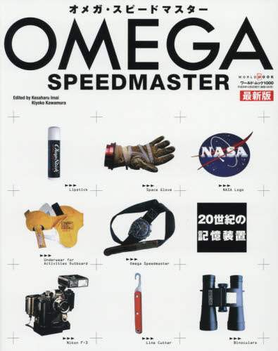 OMEGA Speedmaster オメガ・スピードマスター　２０世紀の記憶装置