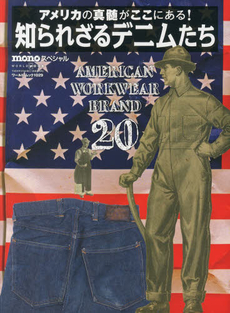 良書網 知られざるデニムたち　アメリカの真髄がここにある！<br>AMERICAN WORK WEAR BRAND 20 出版社: ワールドフォトプレス Code/ISBN: 9784846530297