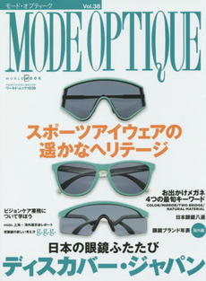 良書網 MODE OPTIQUE モード・オプティーク Vol.38 出版社: ワールドフォトプレス Code/ISBN: 9784846530396