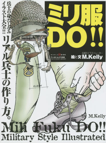 良書網 ミリ服DO!! 兵士の身だしなみイラスト大全!!リアル兵士の作り方。 出版社: ワールドフォトプレス Code/ISBN: 9784846530662