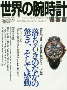 世界の腕時計 No.123