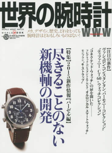 良書網 世界の腕時計 No.124 出版社: ワールドフォトプレス Code/ISBN: 9784846530792