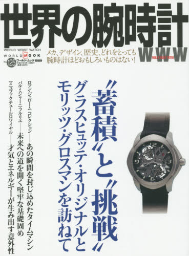 良書網 世界の腕時計　Ｎｏ．１２５ 出版社: ワールドフォトプレス Code/ISBN: 9784846530891