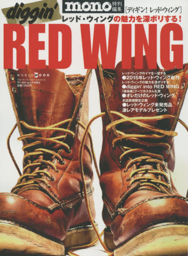 diggin' RED WING レッド・ウィングの魅力を深ボリする!