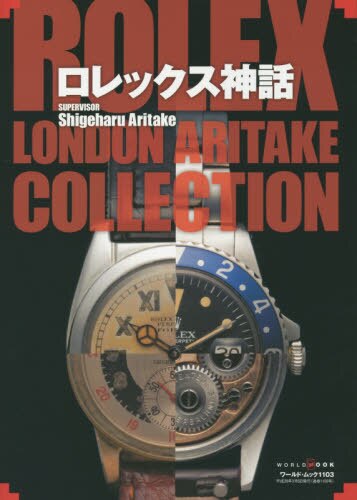 ロレックス神話　ＲＯＬＥＸ　ＬＯＮＤＯＮ　ＡＲＩＴＡＫＥ　ＣＯＬＬＥＣＴＩＯＮ