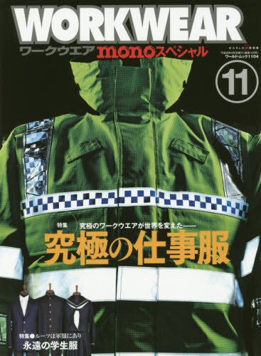 良書網 ワークウエア　ｍｏｎｏスペシャル　１１ 出版社: ワールドフォトプレス Code/ISBN: 9784846531041