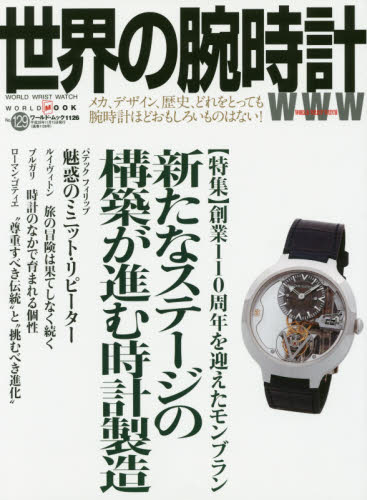 良書網 世界の腕時計　Ｎｏ．１２９ 出版社: ワールドフォトプレス Code/ISBN: 9784846531263