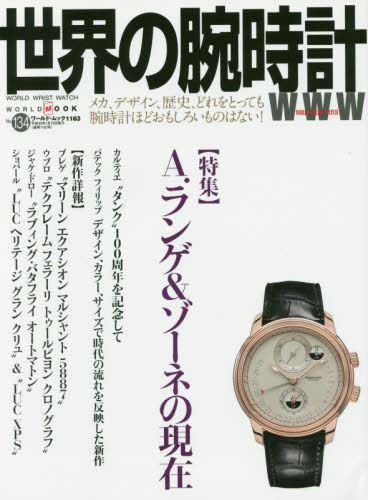 良書網 世界の腕時計　Ｎｏ．１３４ 出版社: ワールドフォトプレス Code/ISBN: 9784846531638