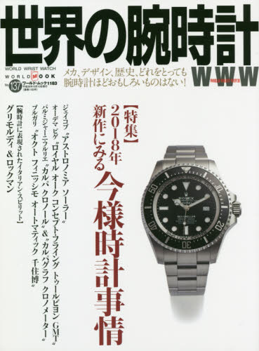 良書網 世界の腕時計　１３７ 出版社: ワールド・フオト・プレス Code/ISBN: 9784846531836