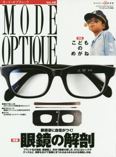 良書網 モード・オプティーク　Ｖｏｌ．４８ Mode Optique 出版社: ワールドフォトプレス Code/ISBN: 9784846532000