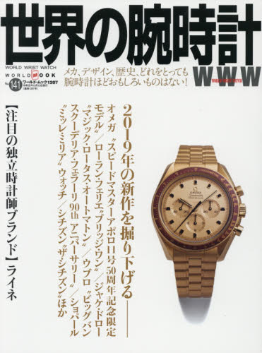世界の腕時計　Ｎｏ．１４１