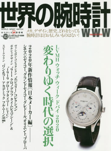 世界の腕時計　Ｎｏ．１４３