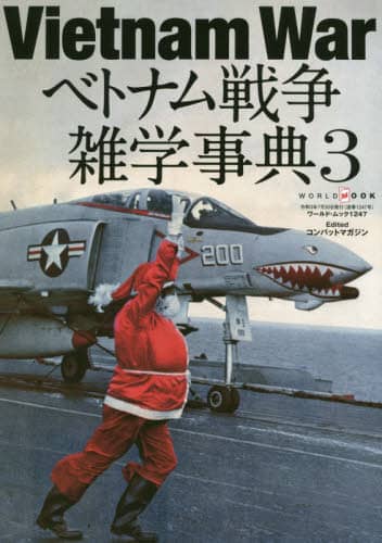 良書網 ベトナム戦争雑学事典　３ 出版社: ワールドフォトプレス Code/ISBN: 9784846532475