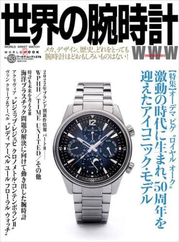 良書網日本 世界の腕時計　Ｎｏ．１５３ ワールドフォトプレス 9784846532796