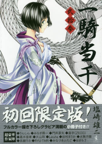 良書網 一騎当千 23巻フルカラー小冊子付き初回限定版 出版社: ワニブックス Code/ISBN: 9784847039447