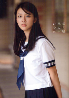 良書網 風の中の少女　武井咲写真集　ＥＭＩ　ＴＡＫＥＩ　２０１０ 出版社: ワニブックス Code/ISBN: 9784847043208