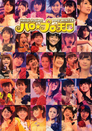 良書網 Hello!Project 2012 WINTER ハロ☆プロ天国 ライブ写真集 出版社: ワニブックス Code/ISBN: 9784847044519