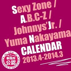 Sexy Zone/ A.B.C-Z/ ジャニーズJr./ 中山優馬 日曆