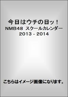 良書網 今日はウチの日ッ！　—ＮＭＢ４８　スクールカレンダー　２０１３‐２０１４— 出版社: ワニブックス Code/ISBN: 9784847045370