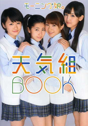 良書網 モーニング娘。天気組ＢＯＯＫ 出版社: ワニブックス Code/ISBN: 9784847046032