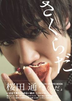 良書網 桜田通 ファーストPHOTO BOOK 『 さくらだ 』 出版社: ワニブックス Code/ISBN: 9784847046506