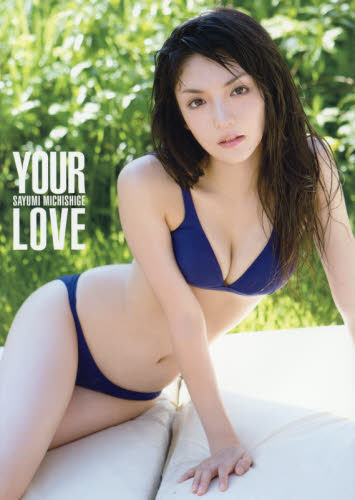 道重さゆみ　モーニング娘。'14ラスト写真集　『 YOUR LOVE 』