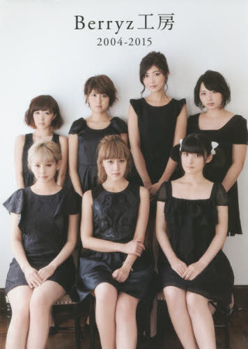 Ｂｅｒｒｙｚ工房２００４－２０１５　Ｂｅｒｒｙｚ工房ＰＨＯＴＯ　ＢＯＯＫ