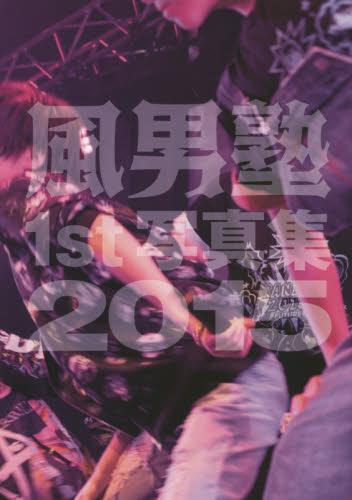 良書網 風男塾１ｓｔ写真集２０１５ 出版社: ワニブックス Code/ISBN: 9784847047640