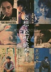 良書網 妄想・松坂桃李 出版社: ワニブックス Code/ISBN: 9784847048203